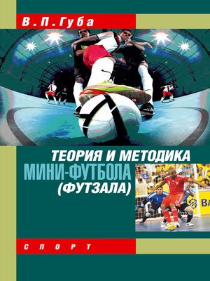cover image of Теория и методика мини-футбола (футзала)